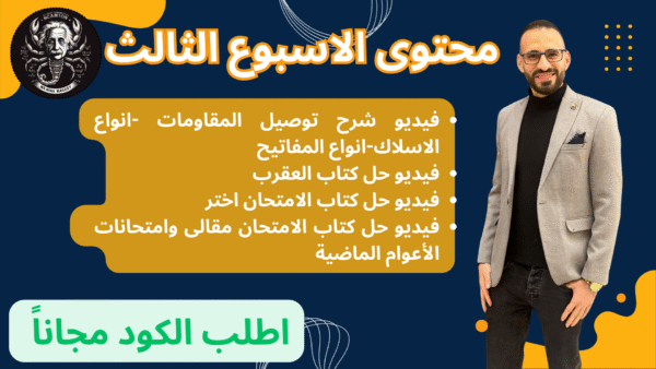 محتوى الاسبوع الثالث (توصيل المقاومات)