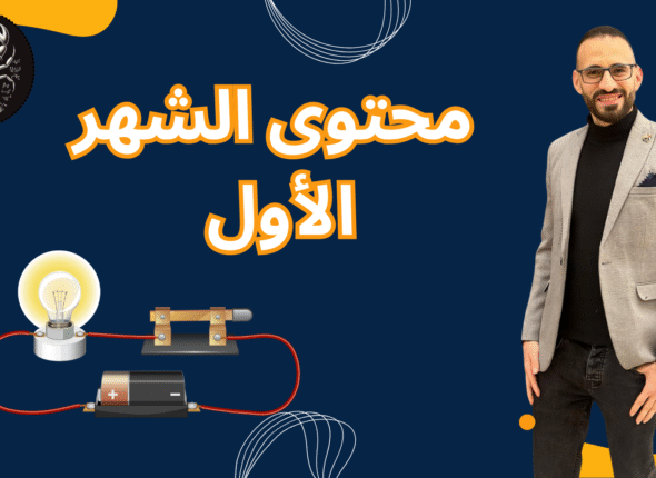 محتوى الشهر الاول